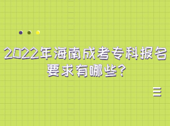 2022年海南成考专科报名要求有哪些