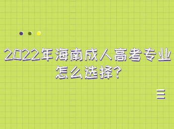 2022年海南成人高考专业怎么选择