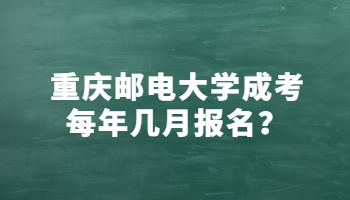 重庆邮电大学成考每年几月报名？