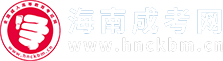 海南成人高考_成考函授本科专科_海南省成考报名网