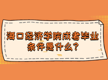 海口经济学院成考毕业条件是什么