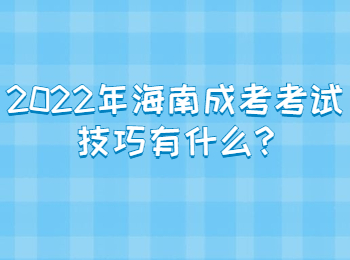 2022年海南成考考试技巧有什么