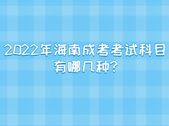 2022年海南成考考试科目有哪几种