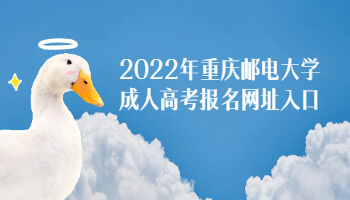 2022年重庆邮电大学成人高考报名网址入口