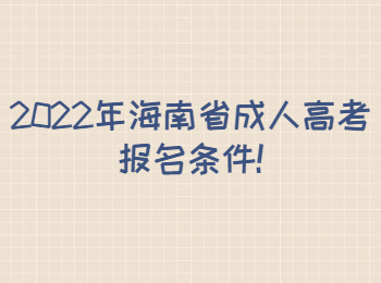 2022年海南省成人高考报名条件