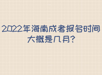 2022年海南成考报名时间大概是几月