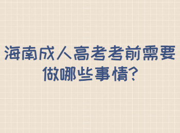 海南成人高考考前需要做哪些事情