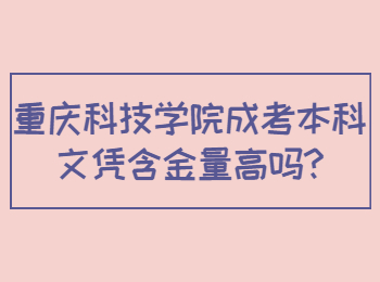 重庆科技学院成考本科文凭含金量高吗
