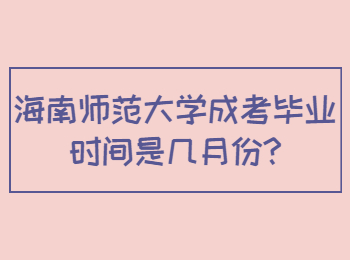 海南师范大学成考毕业时间是几月份