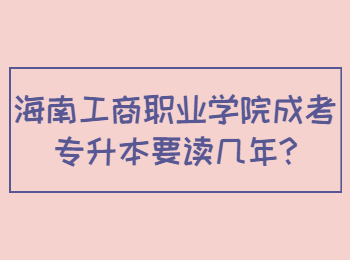 海南工商职业学院成考专升本要读几年