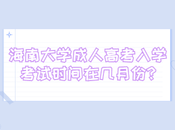 海南大学成人高考入学考试时间在几月份