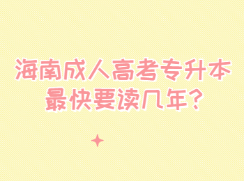 海南成人高考专升本最快要读几年