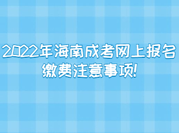 2022年海南成考网上报名缴费注意事项