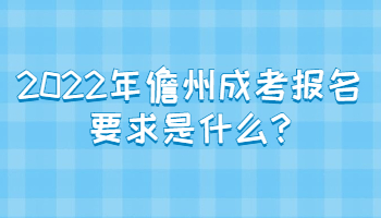 2022年儋州成考报名要求是什么