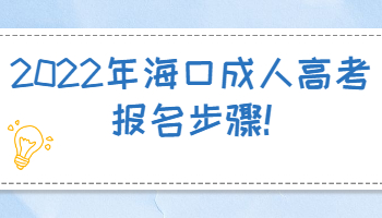 2022年海口成人高考报名步骤