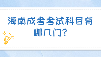 海南成考考试科目有哪几门