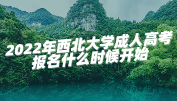 2022年西北大学成人高考报名什么时候开始?