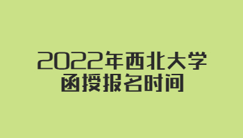 2022年西北大学函授报名时间