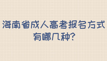 海南省成人高考报名方式有哪几种