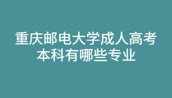 重庆邮电大学成人高考本科有哪些专业?