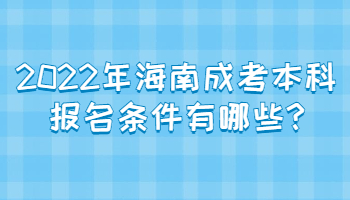 2022年海南成考本科报名条件有哪些