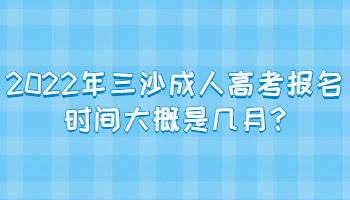 2022年三沙成人高考报名时间大概是几月