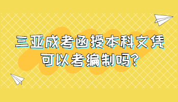 三亚成考函授本科文凭可以考编制吗