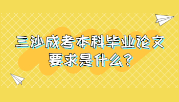 三沙成考本科毕业论文要求是什么