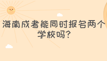 海南成考能同时报名两个学校吗