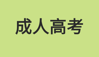 西北大学成考每年几月报名?