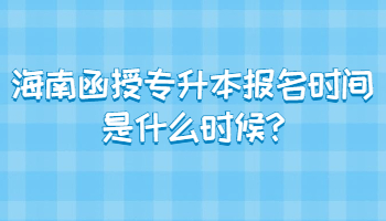 海南函授专升本报名时间是什么时候