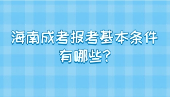 海南成考报考基本条件有哪些