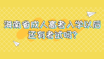 海南省成人高考入学以后还有考试吗