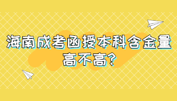 海南成考函授本科含金量高不高