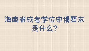 海南省成考学位申请要求是什么