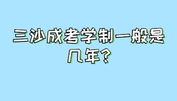 三沙成考学制一般是几年