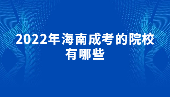 2022年海南成考的院校有哪些