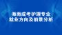 海南成考护理专业就业方向及前景分析