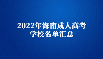 2022年海南成人高考学校名单汇总