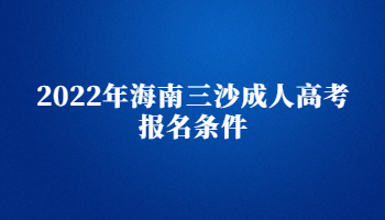 2022年海南三沙成人高考报名条件