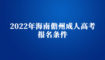 2022年海南儋州成人高考报名条件