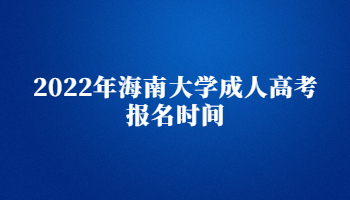 2022年海南大学成人高考报名时间