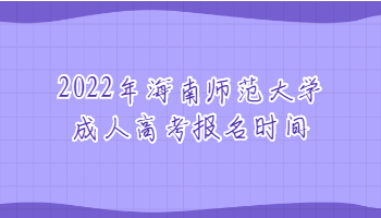 2022年海南师范大学成人高考报名时间