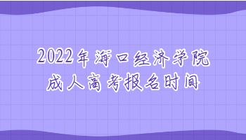 2022年海口经济学院成人高考报名时间