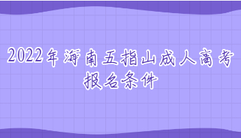 2022年海南五指山成人高考报名条件