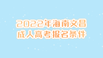 2022年海南文昌成人高考报名条件