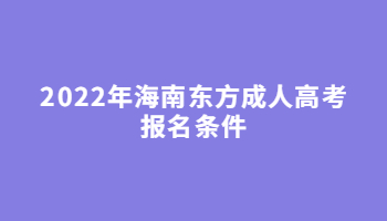 2022年海南东方成人高考报名条件