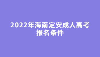 2022年海南定安成人高考报名条件