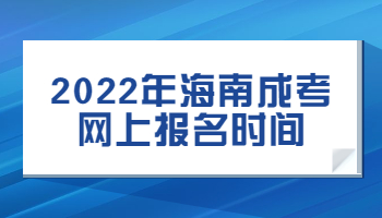 2022年海南成考网上报名时间