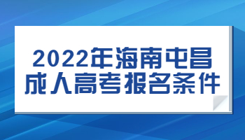 2022年海南屯昌成人高考报名条件